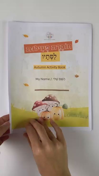 Free - Hebrew Autumn Activity Pages 🍂