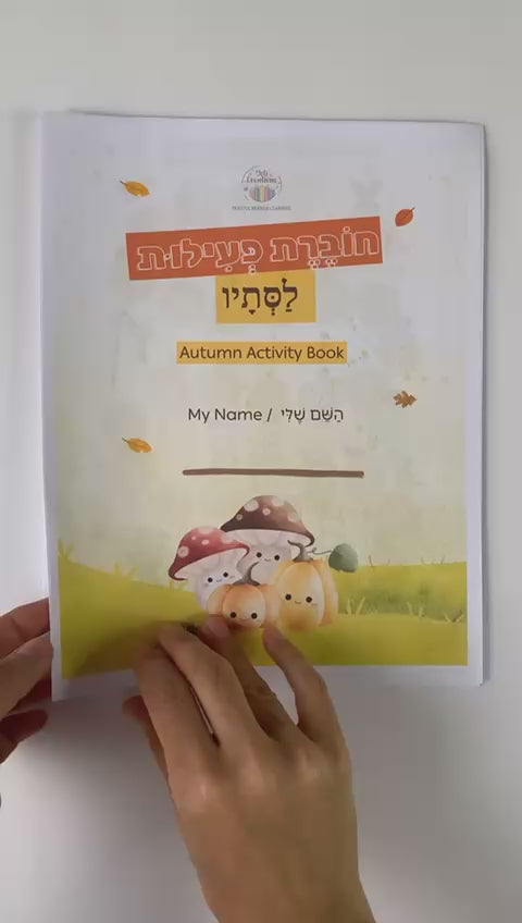 Free - Hebrew Autumn Activity Pages 🍂